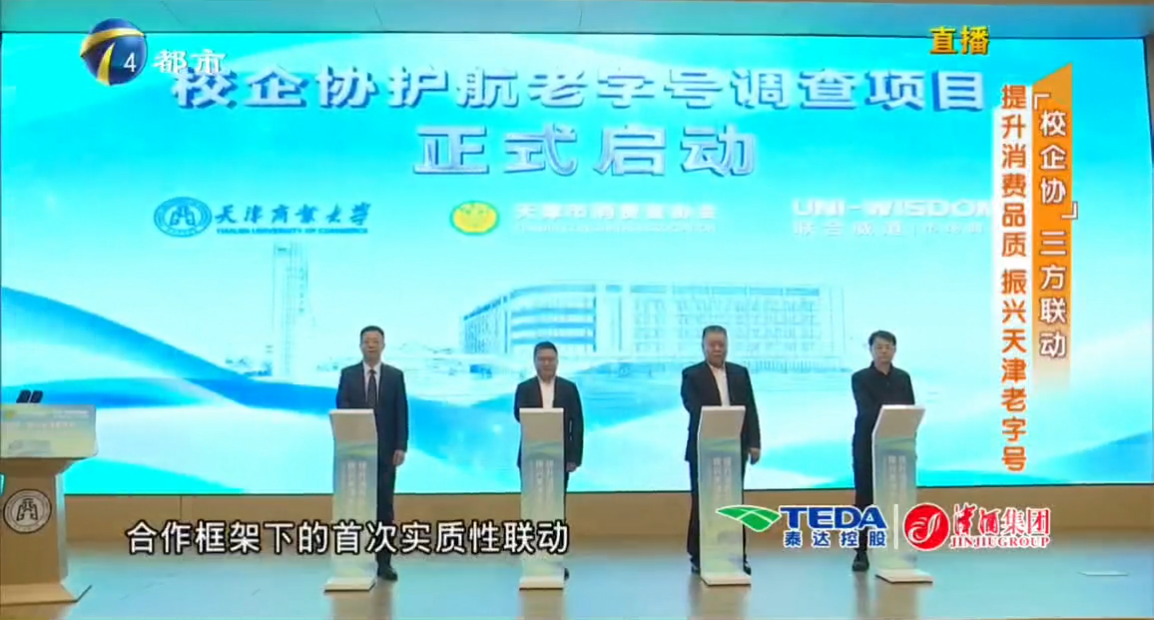 天津都市频道《消费者》栏目报道校企协护航老字号高质量发展系列活动在我校启动