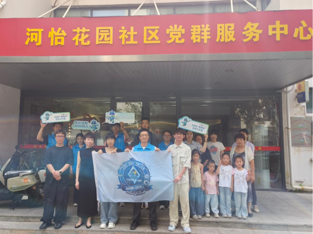 机械工程学院“教联体”名师工作室联合西沽司法所开展“冷暖天商·育人成长”暑期社区综合讲堂