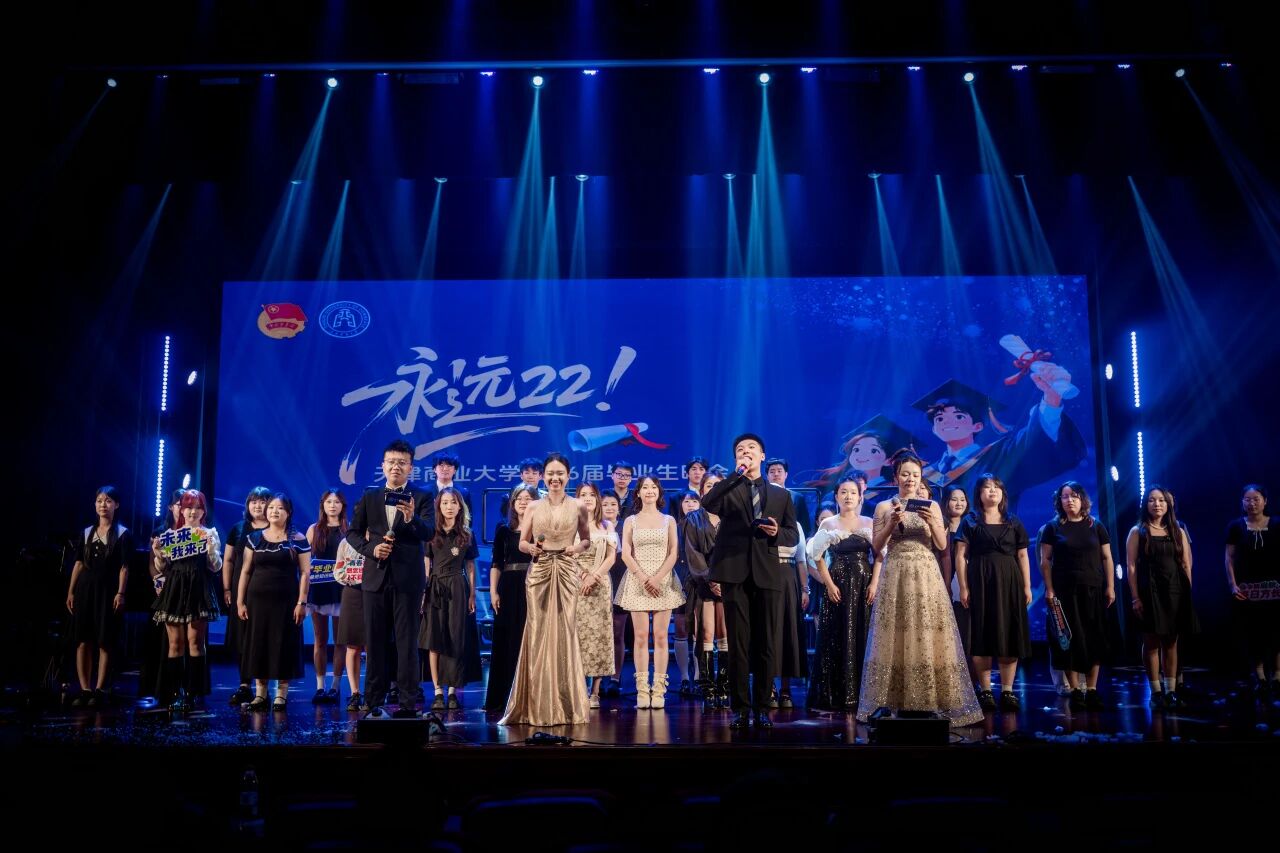 “永远22！”天津商业大学2026届毕业生晚会浓情上演