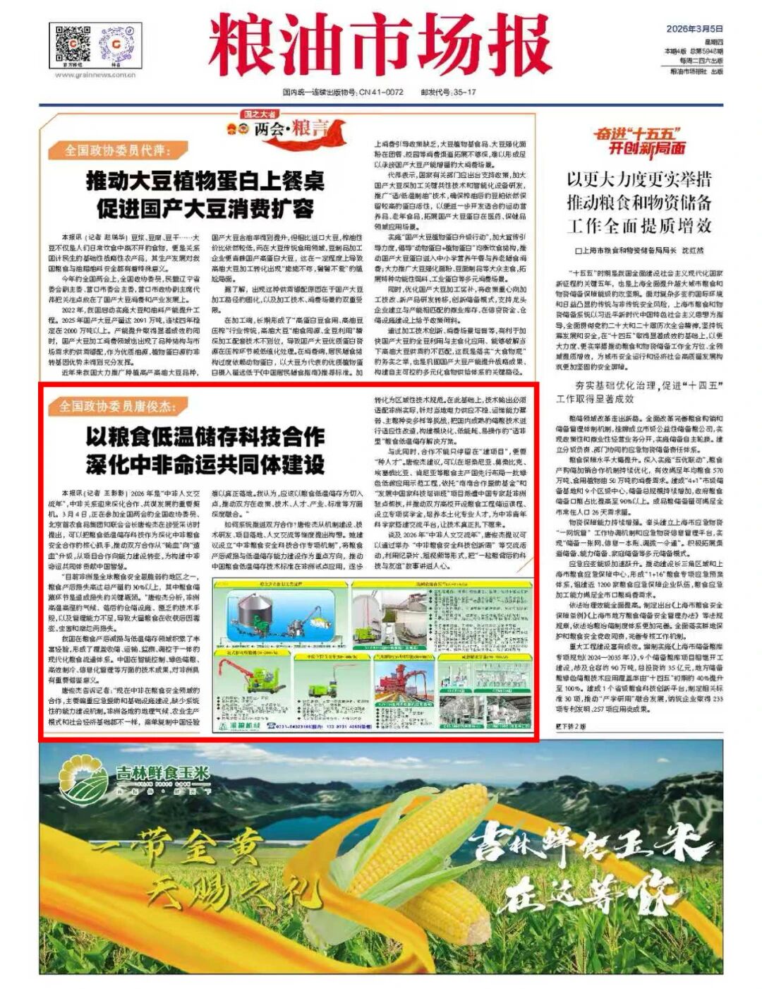 中国食品报网、 《粮油市场报》报道全国政协委员、我校86届制冷专业优秀校友唐俊杰建言献策