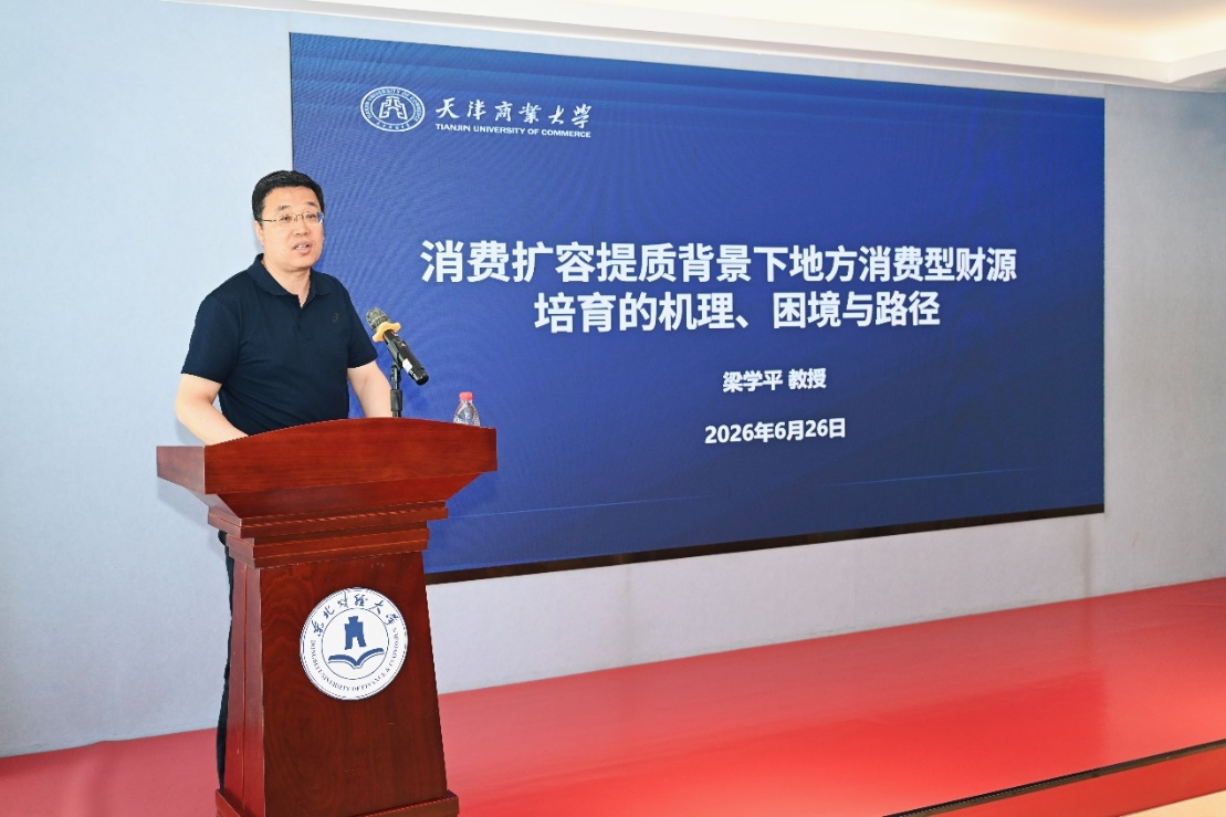 【学术交流】经济学院梁学平教授受邀在“2026年地方财政改革与发展研讨会”作主旨发言