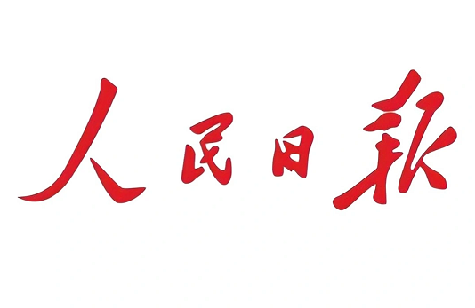 人民日报客户端报道天津图书馆“沽上印迹・造物新声”主题展览暨津派文化创意设计系列活动启幕