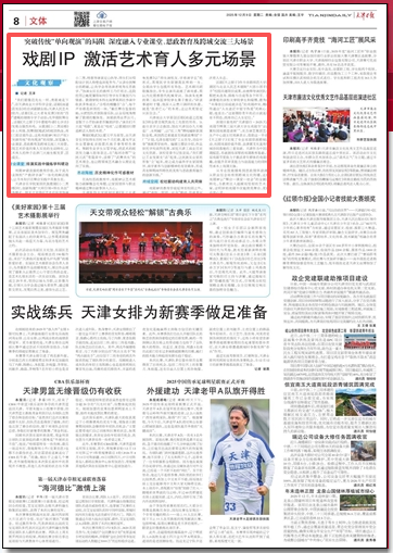 《天津日报》报道我校原创话剧《商道之范旭东》