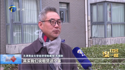 天津新闻频道《都市报道60分》栏目就租赁经济采访我校经济学院韦颜秋教授