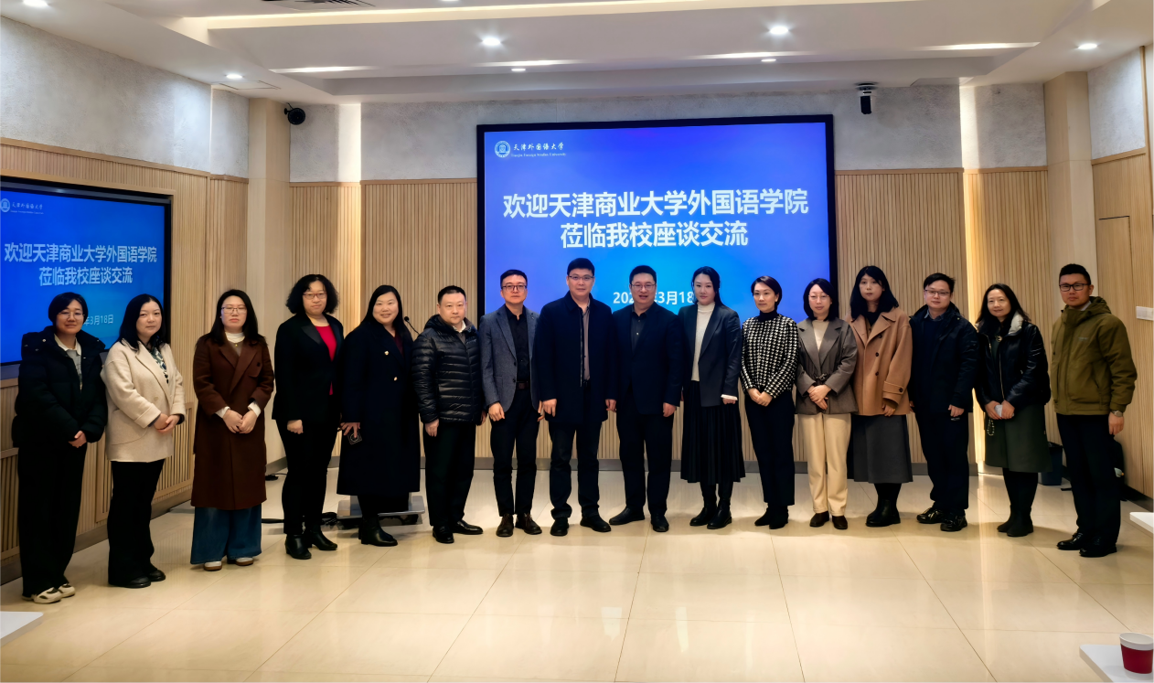 外国语学院赴天津外国语大学日语学院调研交流