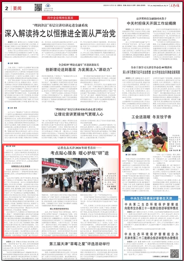 《天津日报》报道我校研考暖心举措和贴心服务