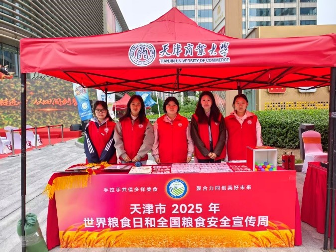 法学院参加天津市2025年世界粮食日和全国粮食安全宣传周活动