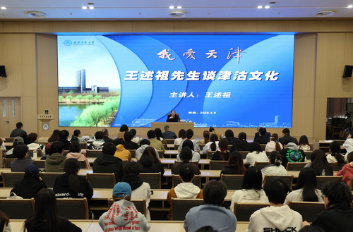 “我爱天津：王述祖先生谈津沽文化”主题讲座在我校举办