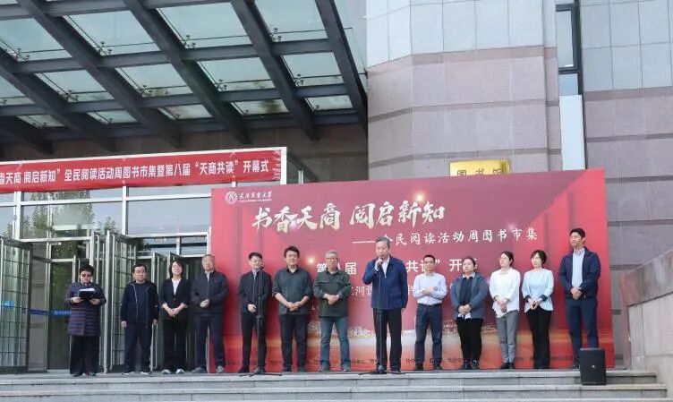 学校“书香天商・阅启新知”全民阅读活动周图书市集暨第八届“天商共读”开幕式举行