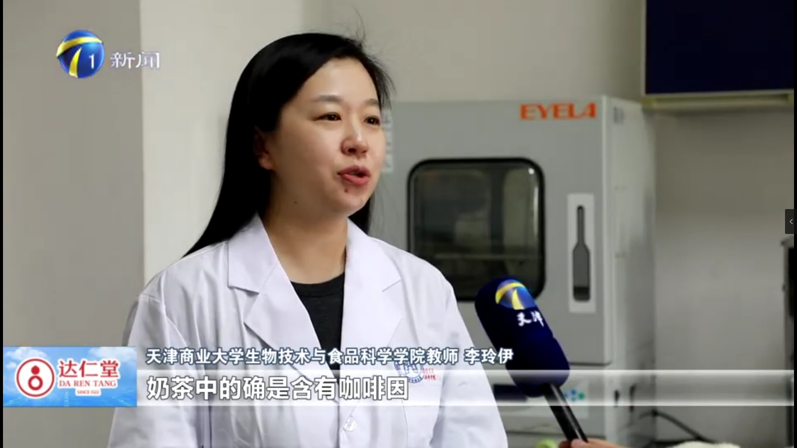 天津新闻频道《都市报道60分》栏目就食物中的咖啡因采访我校生物技术与食品科学学院教师李玲伊