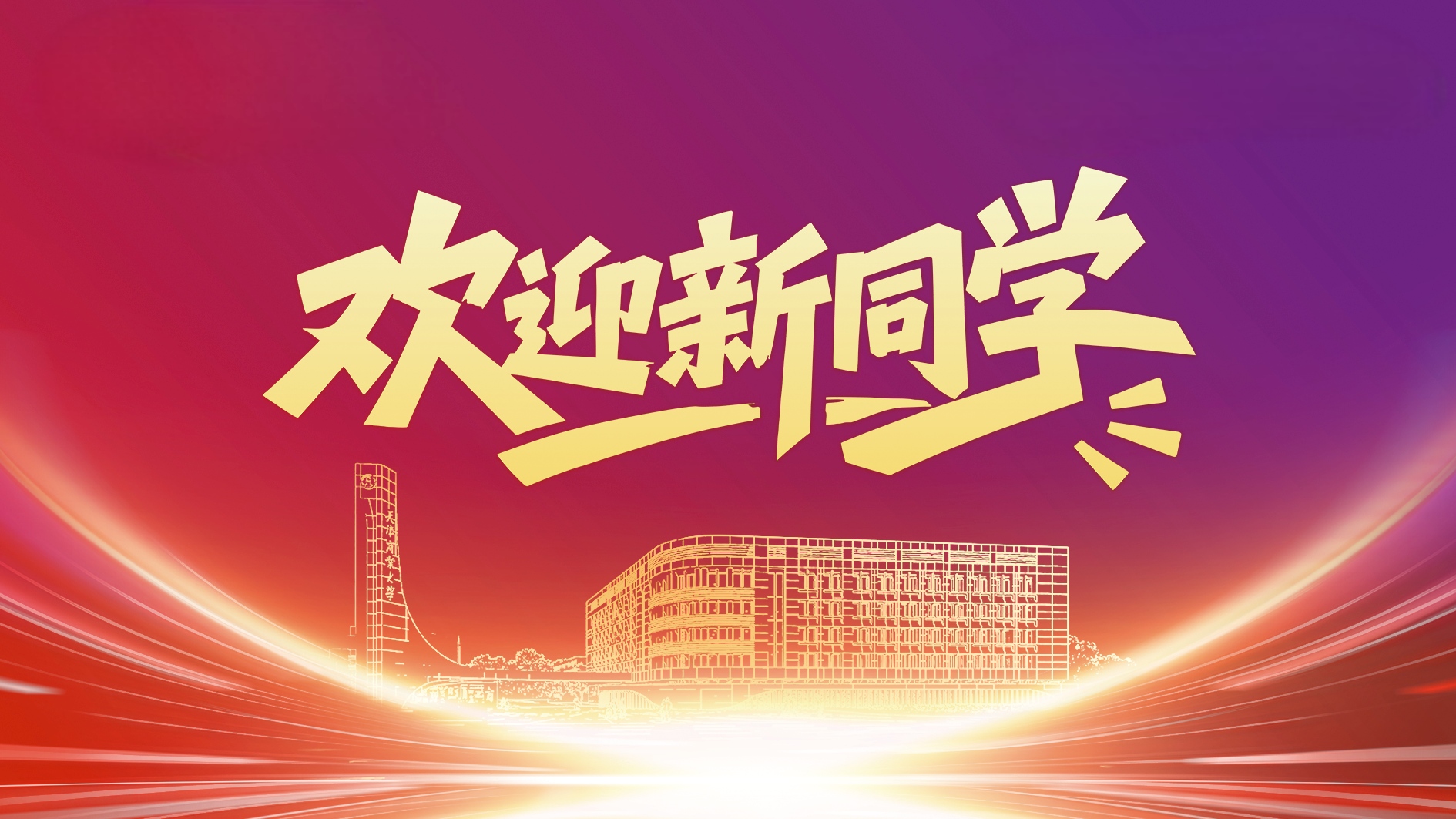 欢迎新“商”人 | 新程将至，一键get新生报到全流程！