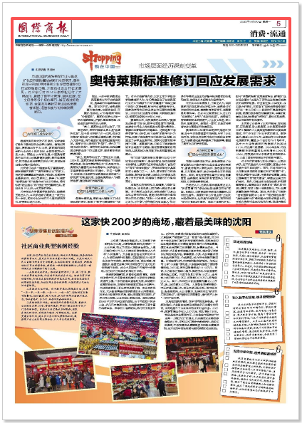 《国际商报》就奥特莱斯标准修订采访我校管理学院副院长王艳芝副教授