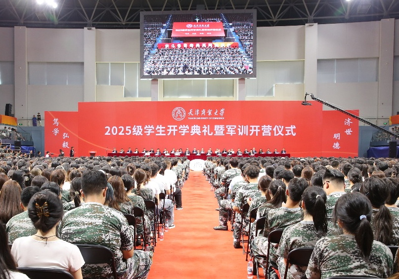 天津商业大学2025级学生开学典礼暨军训开营仪式隆重举行