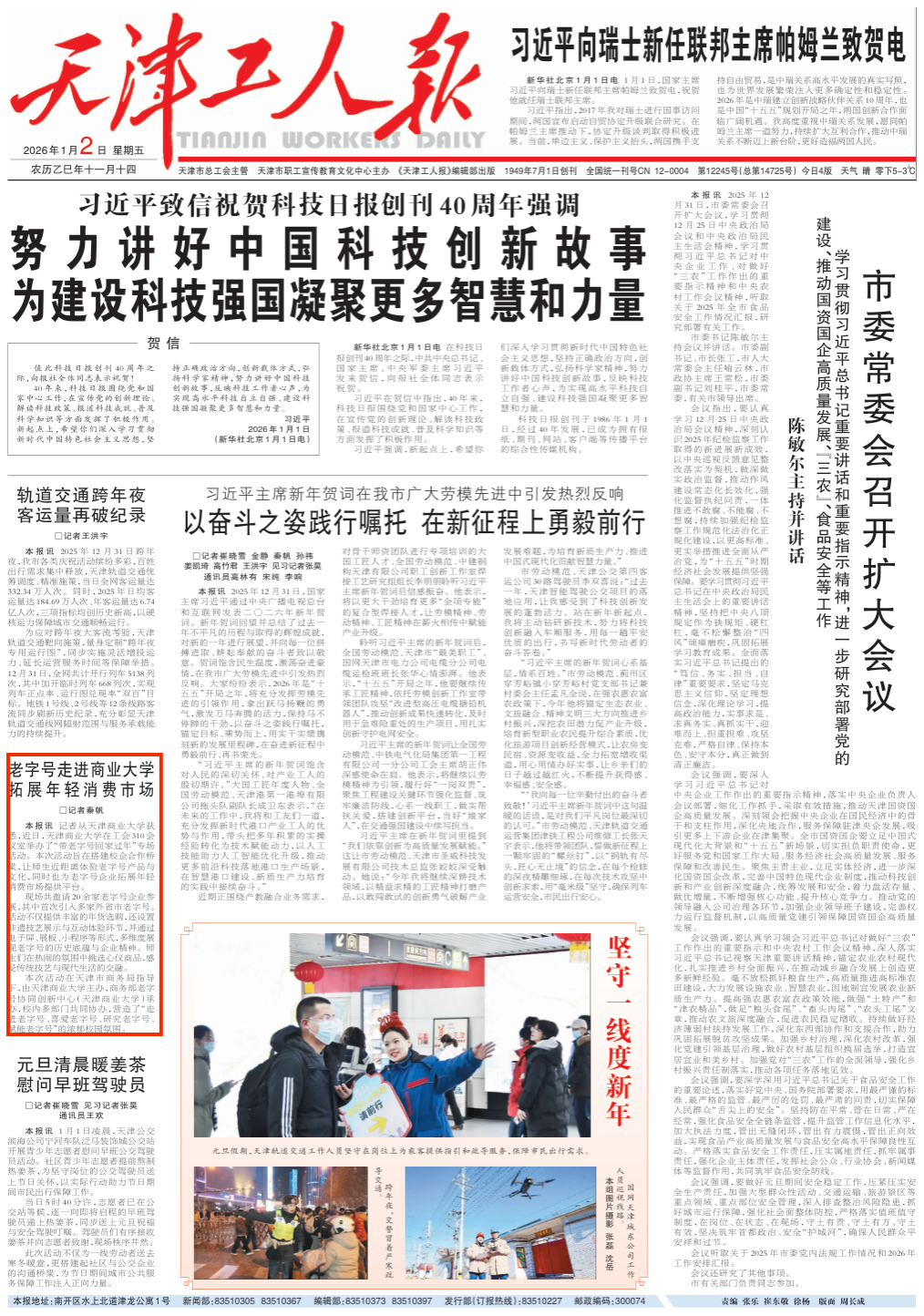 《天津工人报》报道学校举办“带老字号回家过年”专场活动