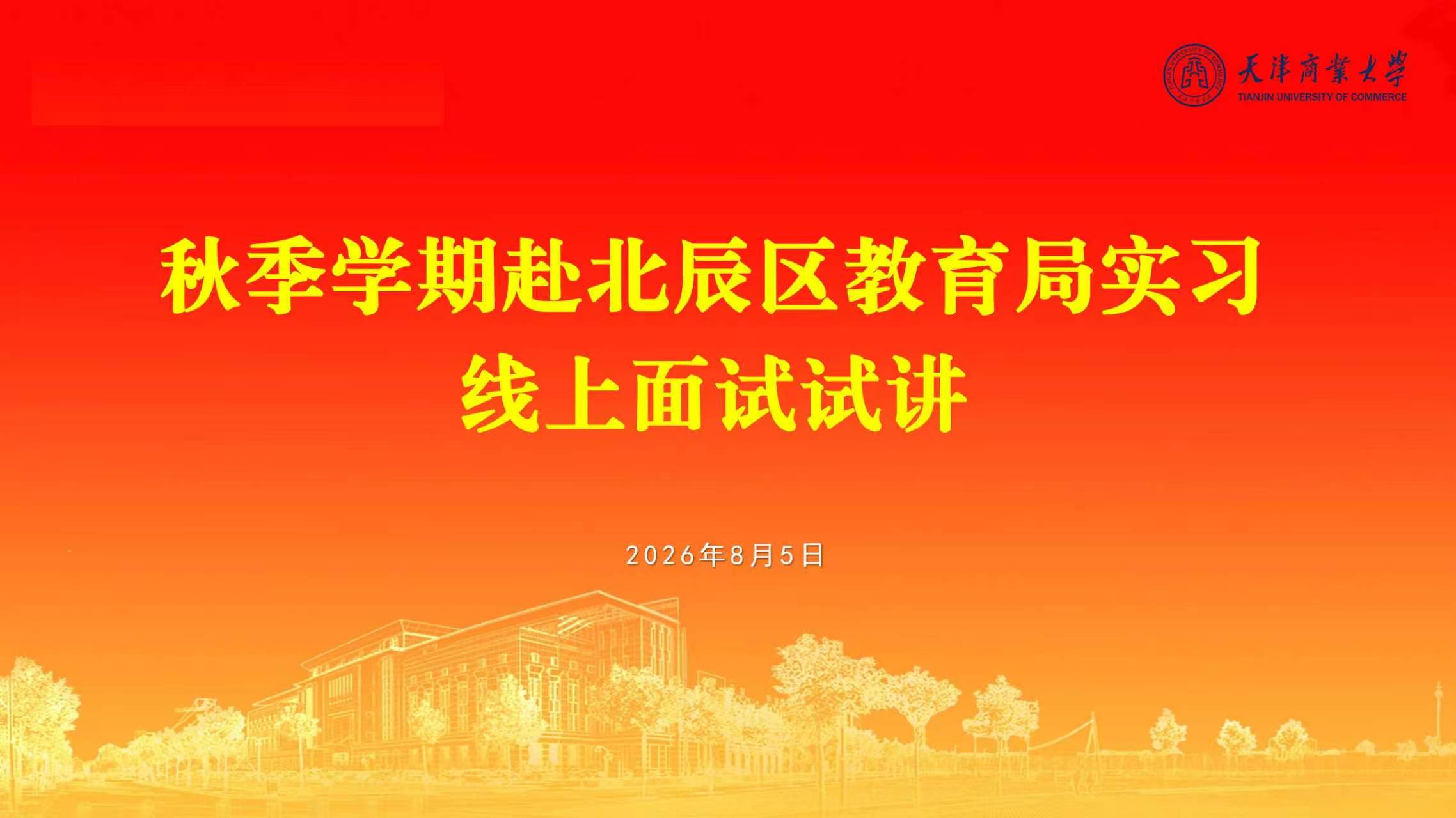 【离校加力·促就业】学生处完成秋季学期赴北辰中小学实习学生选拔工作