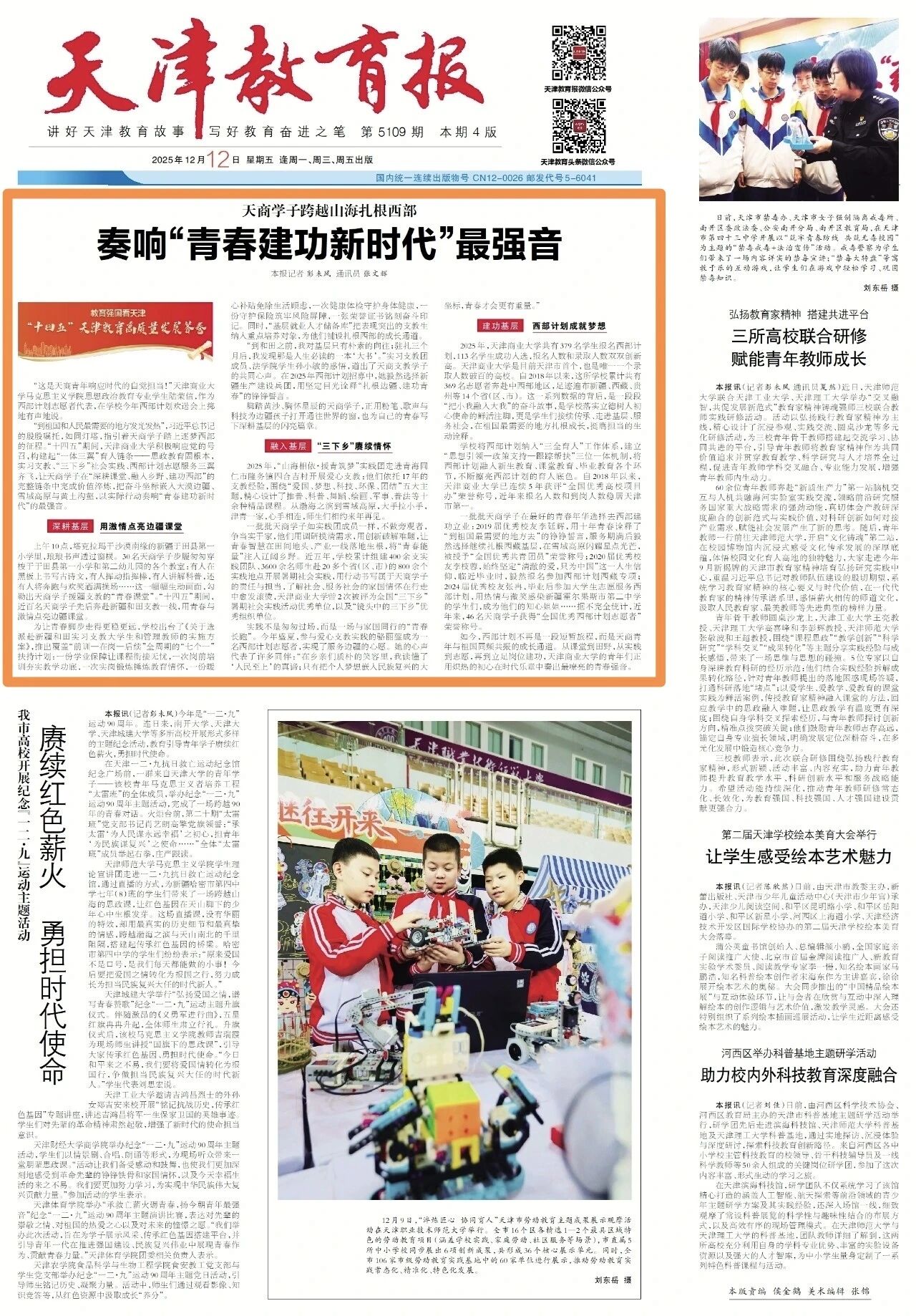 天津教育报头版头条报道天商学子跨越山海扎根西部 奏响“青春建功新时代”最强音